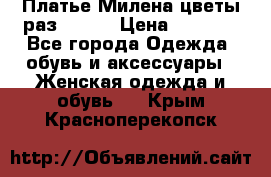 Платье Милена цветы раз 56-64 › Цена ­ 4 250 - Все города Одежда, обувь и аксессуары » Женская одежда и обувь   . Крым,Красноперекопск